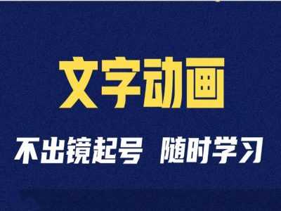 短视频剪辑术：抖音文字动画类短视频账号制作运营全流程-徐小晨博客