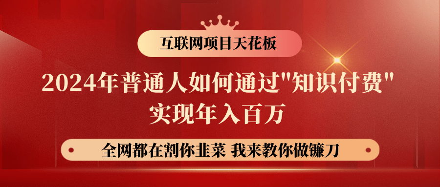 2024年普通人如何通过”知识付费”月入十万年入百万，实现财富自由-徐小晨博客