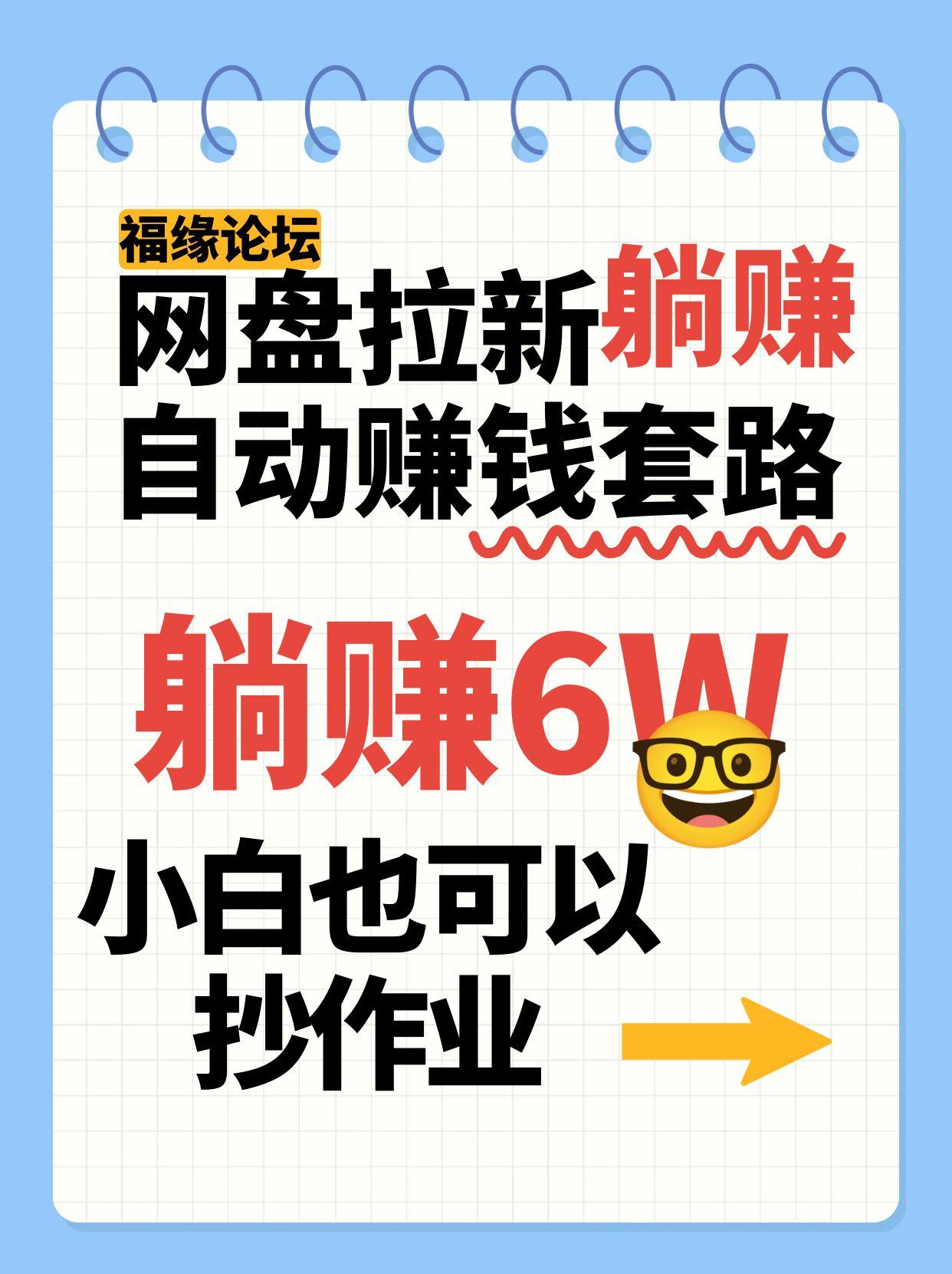 网盘拉新自动赚钱套路，几元的资料躺赚6W+，小白也可以抄作业！-徐小晨博客