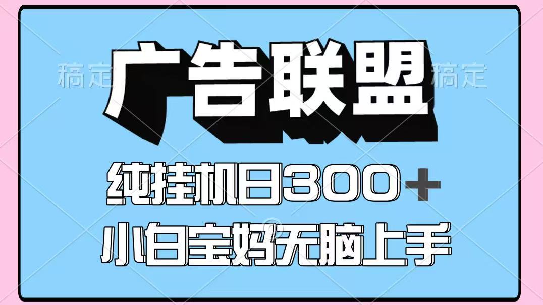 百度广告联盟挂机项目，单账号单日300+，可矩阵多开，无脑操作长期稳定！-徐小晨博客