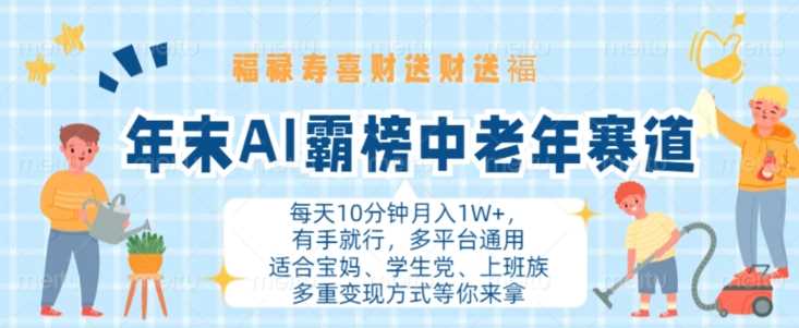 年末AI霸榜中老年赛道，福禄寿喜财送财送褔月入1W+，有手就行，多平台通用【揭秘】-徐小晨博客