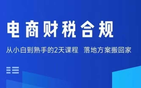 电商财税合规线下课，适合老板+财务，教你规避涉税风险，实现低成本合规经营-徐小晨博客