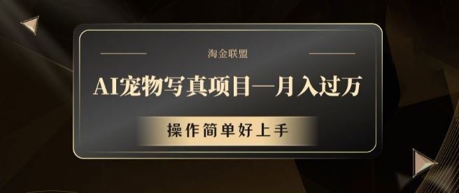 AI宠物写真项目，月入过万，操作简单好上手【揭秘】-徐小晨博客