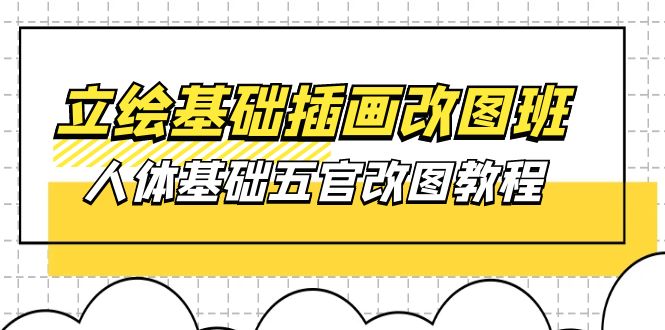 立绘基础-插画改图班【第1期】：人体基础五官改图教程- 37节视频+课件-徐小晨博客