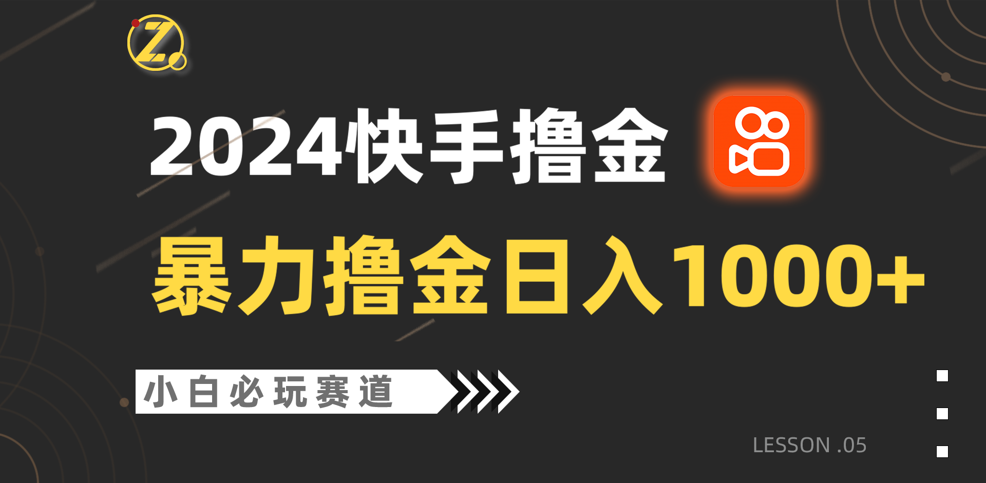 快手暴力撸金日入1000+，小白批量操作必玩赛道，从0到1赚收益教程！-徐小晨博客