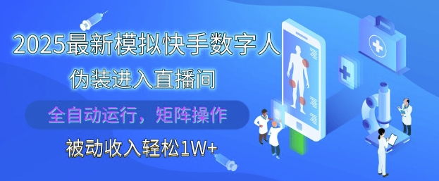 2025最新模拟快手数字人伪装进入直播间，全自动运行解放双手，可批量操作，被动收入轻松1W【揭秘】-徐小晨博客