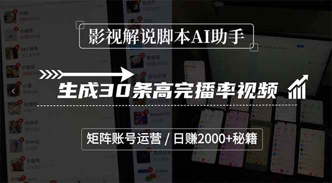 影视解说脚本AI助手，生成30条高完播率视频，矩阵账号运营，日赚2000+秘籍-徐小晨博客