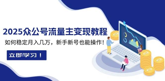 2025众公号流量主变现教程：如何稳定月入几万，新手新号也能操作-徐小晨博客