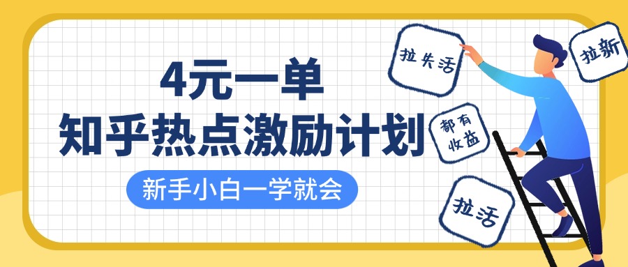 知乎热点激励计划，4元一单，拉新，拉失活，拉活，统统有收益，小白一学就会！-徐小晨博客