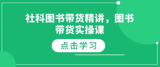 社科图书带货精讲，图书带货实操课-徐小晨博客