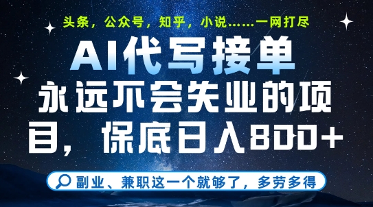 副业兼职这一个就够了，AI代写接单，永远不会失业的项目，多劳多得，日入8张+【揭秘】-徐小晨博客