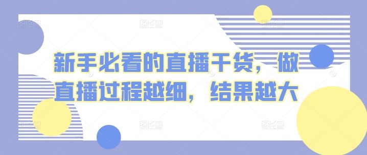 新手必看的直播干货，做直播过程越细，结果越大-徐小晨博客