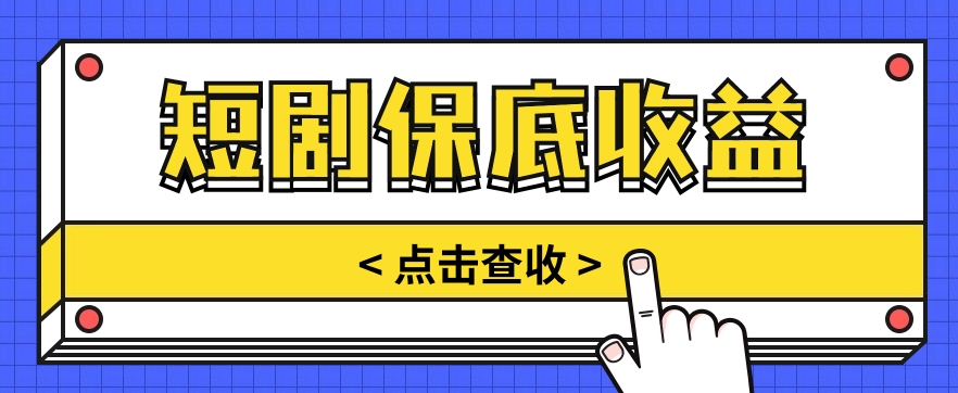 短剧推广保底活动3.0，1条视频最高可得1.5元，多号多发多赚【视频教程】-徐小晨博客