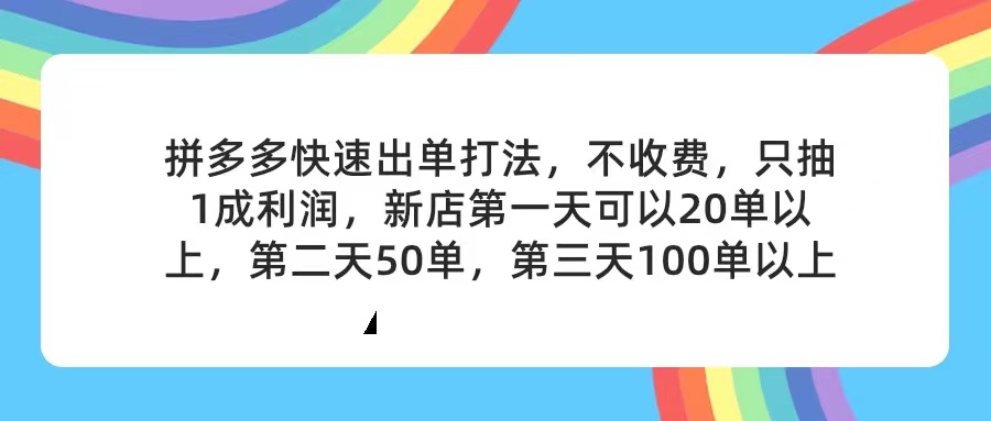 拼多多2天起店，只合作不卖课不收费，上架产品无偿对接，只需要你回…-徐小晨博客