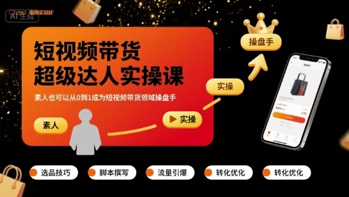 短视频带货超级达人实操课，素人也可以从0到1成为短视频带货领域操盘手-徐小晨博客