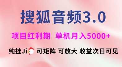 搜狐音频挂ji3.0.可矩阵可放大，独家技术，稳定月入5000+【揭秘】-徐小晨博客
