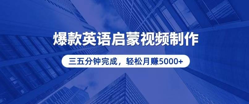 零基础小白也能轻松上手，5分钟制作爆款英语启蒙视频，月入5000+-徐小晨博客