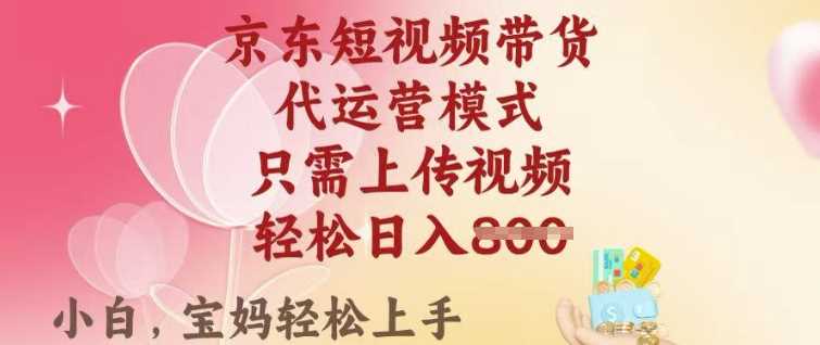 京东短视频带货，2025翻身项目，只需上传视频，单月稳定变现8k+【揭秘】-徐小晨博客