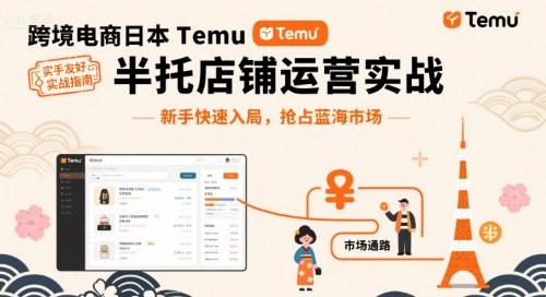 跨境电商日本Temu半托管店铺运营实战，新手快速入局，抢占蓝海市场-徐小晨博客