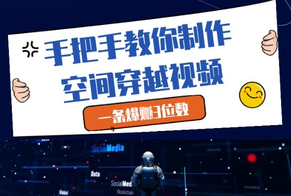 手把手教你制作空间穿越视频，一条爆挣3位数-徐小晨博客