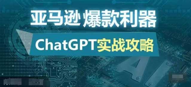亚马逊爆款利器：ChatGPT实战攻略，以最低的成本和最高的效率打造日出百单的爆品-徐小晨博客