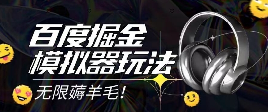 2025最新百度掘金模拟器挂机玩法，单机一天打15.无任何成本即可无限薅羊毛打金，矩阵操作月入过1W【揭秘】-徐小晨博客