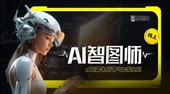 Ai智图师 Midjourney版，利用Midjourney实现AI创作-徐小晨博客