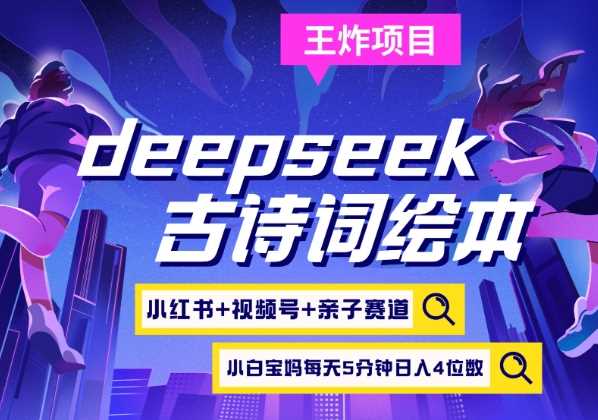 deepseek+小红书视频号+古诗词绘本，亲子赛道，高端宝妈粉，起号快每天五分钟，日入四位数-徐小晨博客