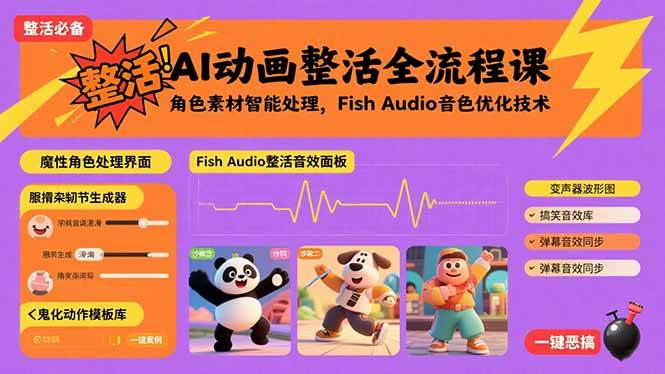 AI动画整活全流程课，角色素材智能处理，Fish Audio音色优化技术-徐小晨博客