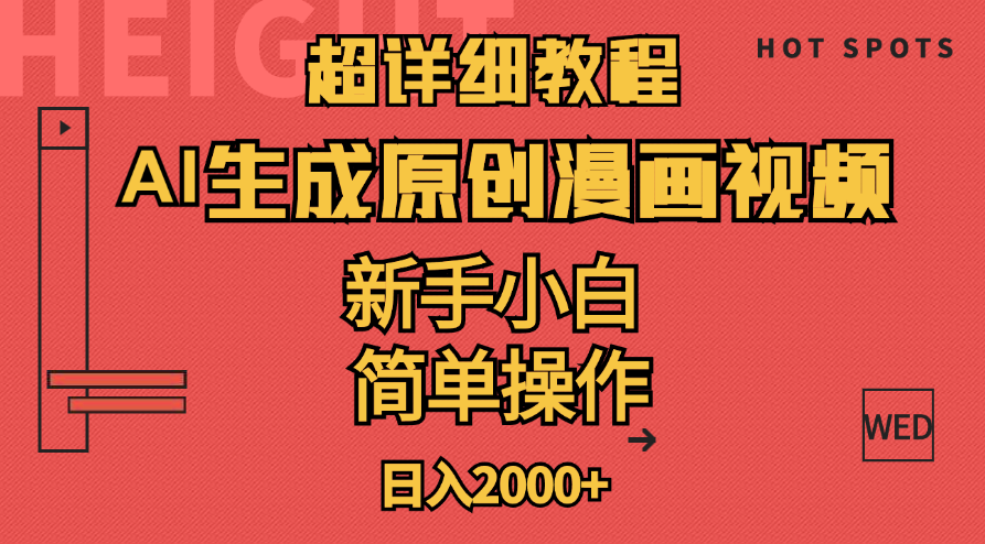 超详细教程：AI生成爆款原创漫画视频，小白可做，解放双手，轻松日赚2000+-徐小晨博客