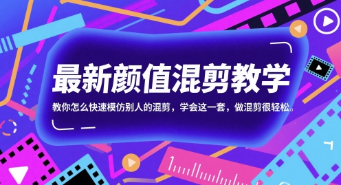 最新颜值混剪教学，教你怎么快速模仿别人的混剪，学会这一套，做混剪很轻松-徐小晨博客