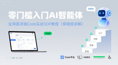 零门槛入门AI智能体：全网最详细Coze实战SOP教程(保姆级讲解)-徐小晨博客