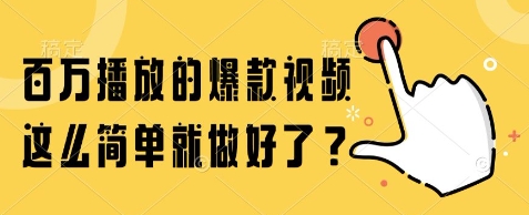 百万播放的爆款视频，这么简单就做好了?【揭秘】-徐小晨博客