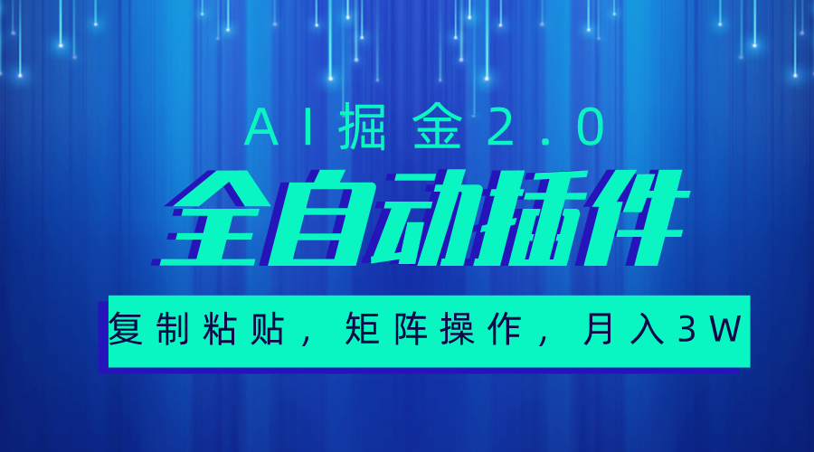 超级全自动插件，AI掘金2.0，粘贴复制，矩阵操作，月入3W+-徐小晨博客