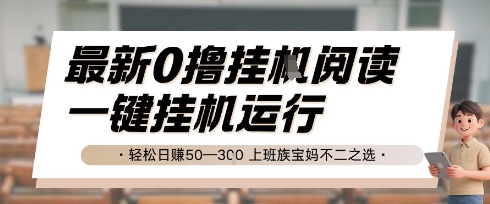 最新0撸挂G阅读，无需任何操作，一键挂机运行 轻松日入50—3张，上班族宝妈不二之选【揭秘】-徐小晨博客