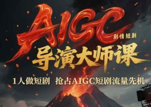 AIGC剧情短剧导演大师课，1人做短剧，抢占AIGC短剧流量先机-徐小晨博客