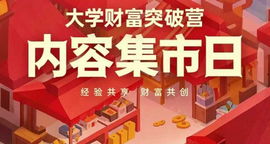 大学财富突破营，内容集市日，经验共享，财富共创-徐小晨博客