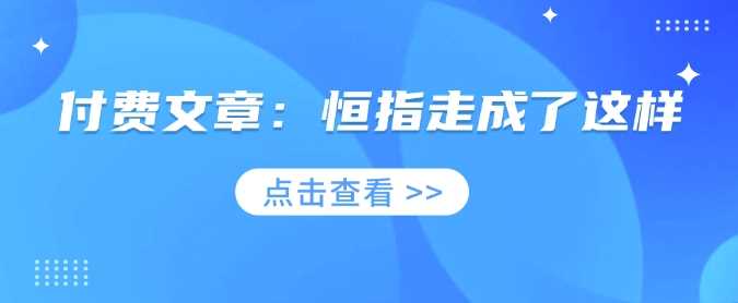 付费文章：恒指走成了这样-徐小晨博客
