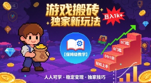 游戏搬砖独家新玩法，日入1k+轻松实现，保姆级教学，无门槛，人人可上手【揭秘】-徐小晨博客