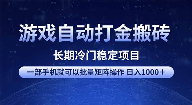 游戏自动打金搬砖项目 一部手机也可批量矩阵操作 单日收入1000＋ 全部…-徐小晨博客