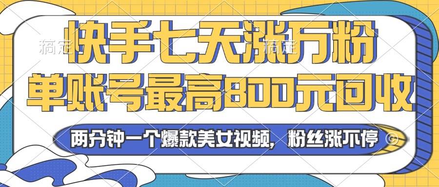 2024年快手七天涨万粉，但账号最高800元回收。两分钟一个爆款美女视频-徐小晨博客