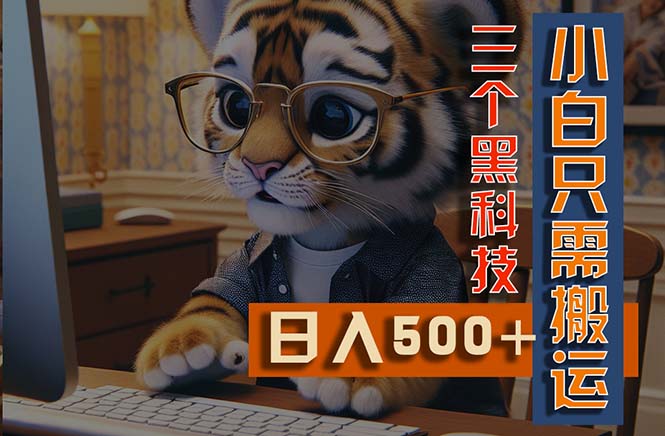 最新Ai掘金3.0，利用三个黑科技，小白只需搬运，多平台发布，矩阵操作…-徐小晨博客