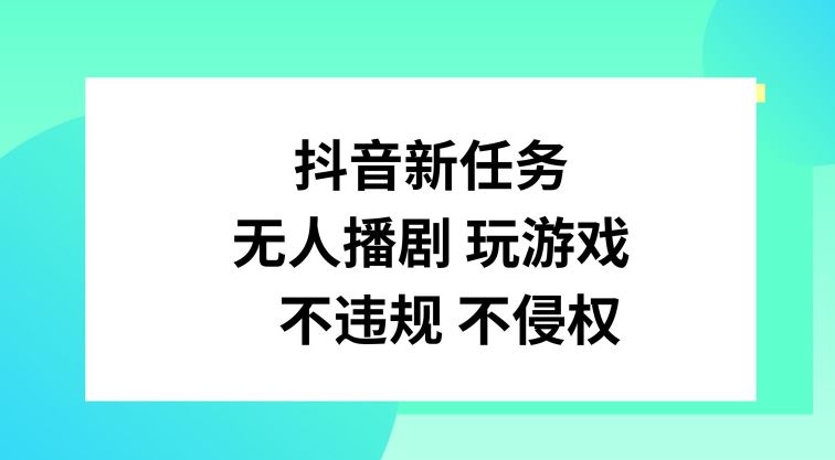 抖音新任务，无人播剧玩游戏，不违规不侵权【揭秘】-徐小晨博客