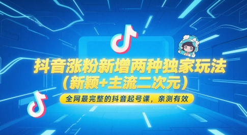 抖音涨粉新增两种独家玩法（新颖+主流二次元），全网最完整的抖音起号课，亲测有效-徐小晨博客