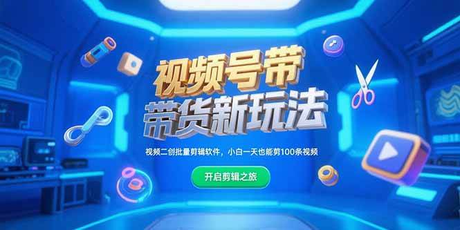 视频号带货新玩法，视频二创批量剪辑软件，小白一天也能剪100条视频-徐小晨博客