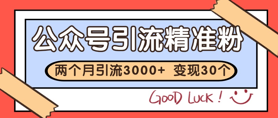 公众号私域获客，软文引流个人IP打造日引30+，快速沉淀起自己的私域流量池-徐小晨博客