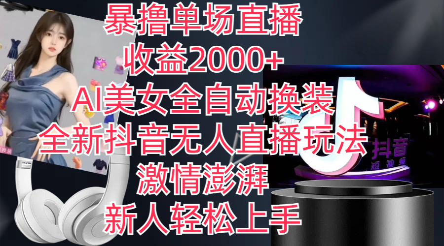 全新抖音玩法，无人直播，AI美女全自动换装，激情澎湃，新人轻松上手，…-徐小晨博客