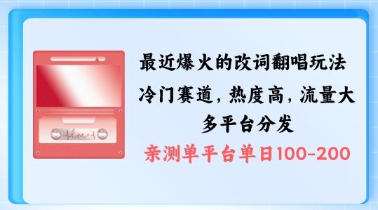 拆解最近爆火的改词翻唱玩法，搭配独特剪辑手法，条条大爆款，多渠道涨粉变现【揭秘】-徐小晨博客