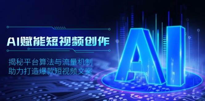 AI赋能短视频创作，揭秘平台算法与流量机制，助力打造爆款短视频文案-徐小晨博客
