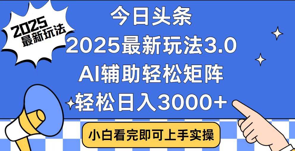今日头条2025最新玩法3.0，思路简单，复制粘贴，轻松实现矩阵日入3000+-徐小晨博客
